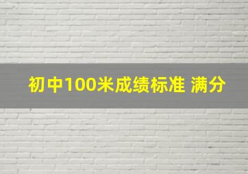 初中100米成绩标准 满分